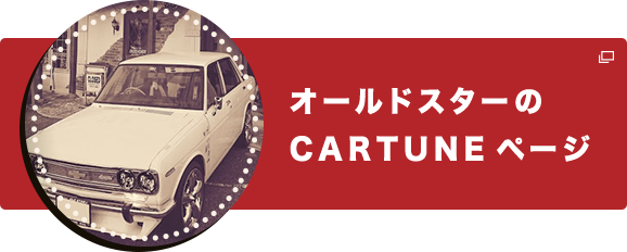 オールドスターのCARTUNEページ